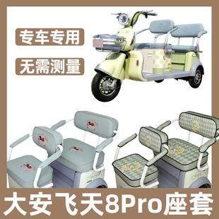 大安罗纳多飞天8Pro电动三轮车专用座套四季通用坐垫套防水晒新款