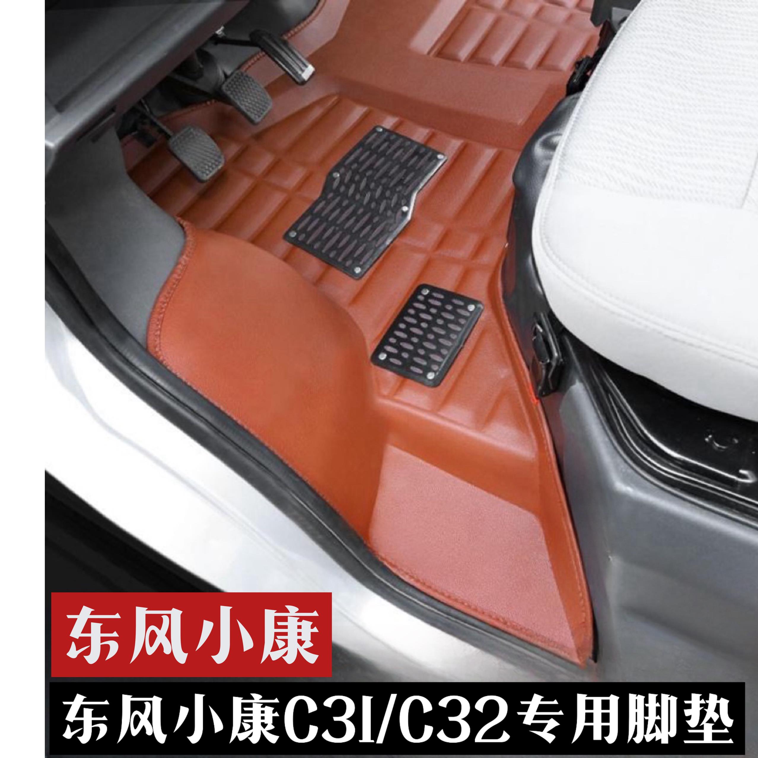 东风小康C32S双排脚垫C32小康C31/31SC51C52C52L单双排小货车脚垫