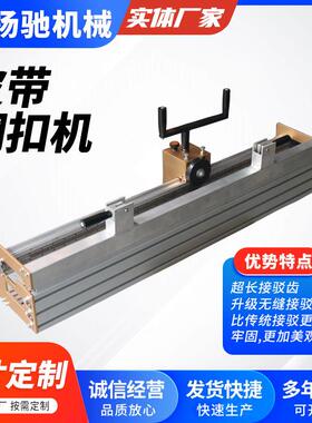 输送带皮带钢扣机PVC打扣机PU皮带物流流水线pvk接驳狼牙扣接头机