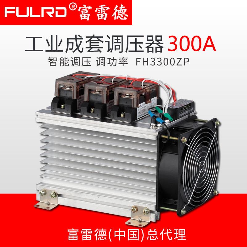 富雷德FH3300ZP工业级固态继电器 SR-100A模块成套250A调压器400A