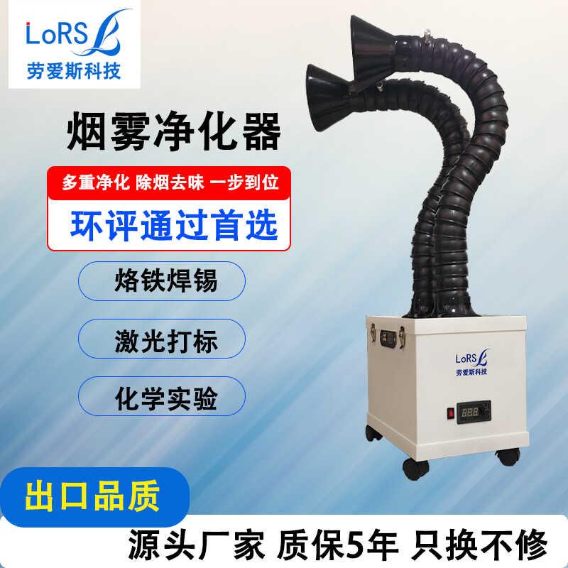 劳爱斯焊锡烟雾净化器烙铁焊接激光打标实验吸烟仪桌面烟尘除尘器