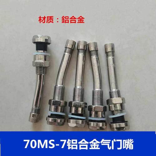 铝合金气门嘴315/80R22.5钢圈轮壳专用气嘴70MS-7卡客车真空胎嘴