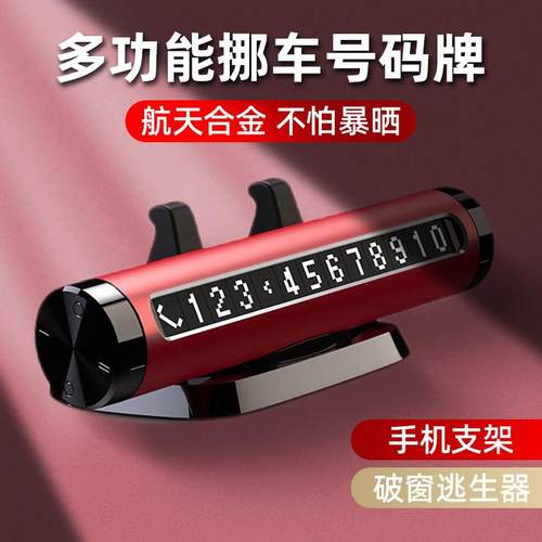 临时停车号码牌挪车电话牌车载手机支架汽车应急逃生破窗器安全锤