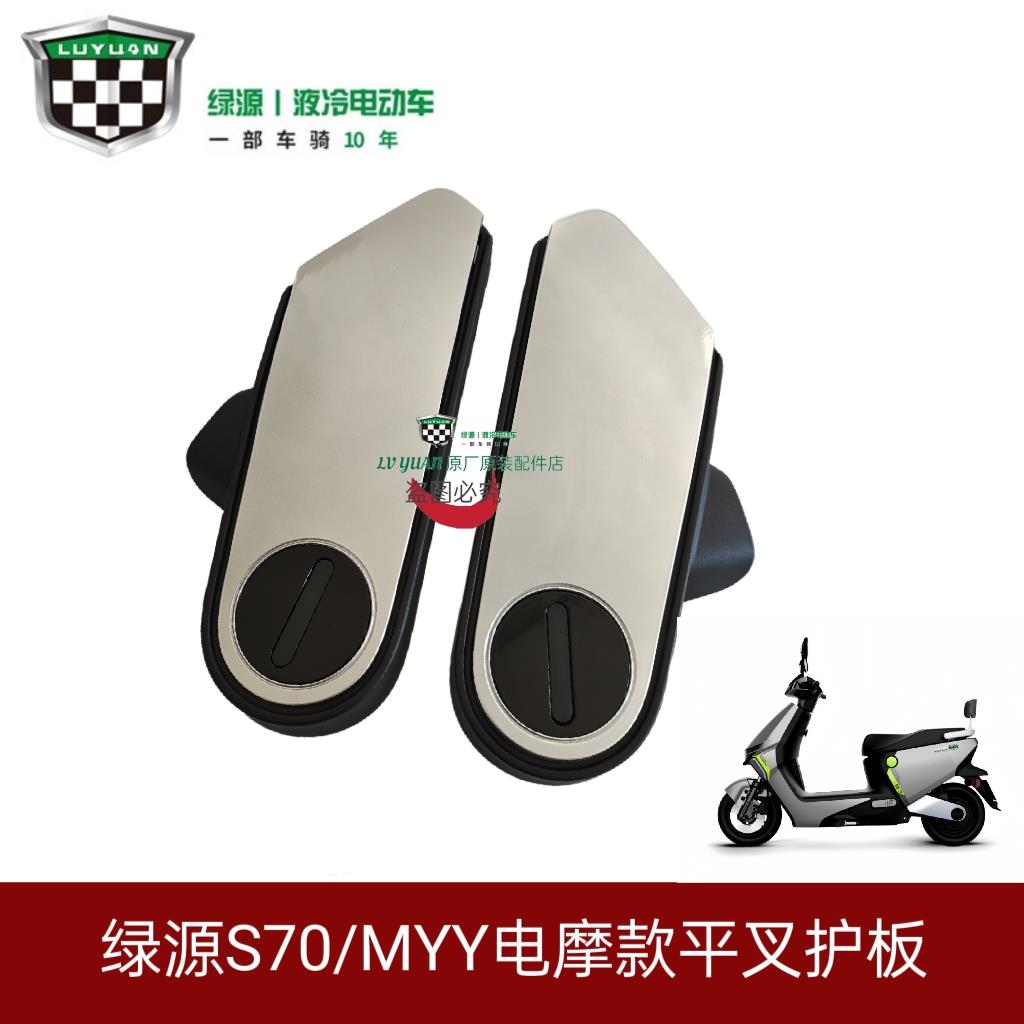 绿源S70/MYY电动车电动机车款原厂正品平叉护板电机两侧护板后轮