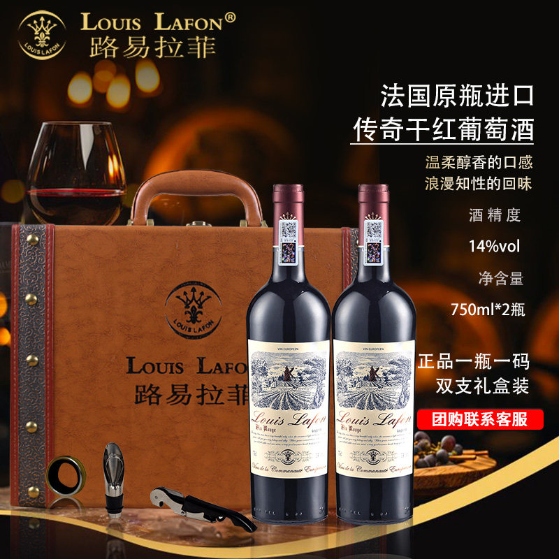 LOUISLAFON路易拉菲红酒2支礼盒装传奇典藏进口干红葡萄酒送礼装