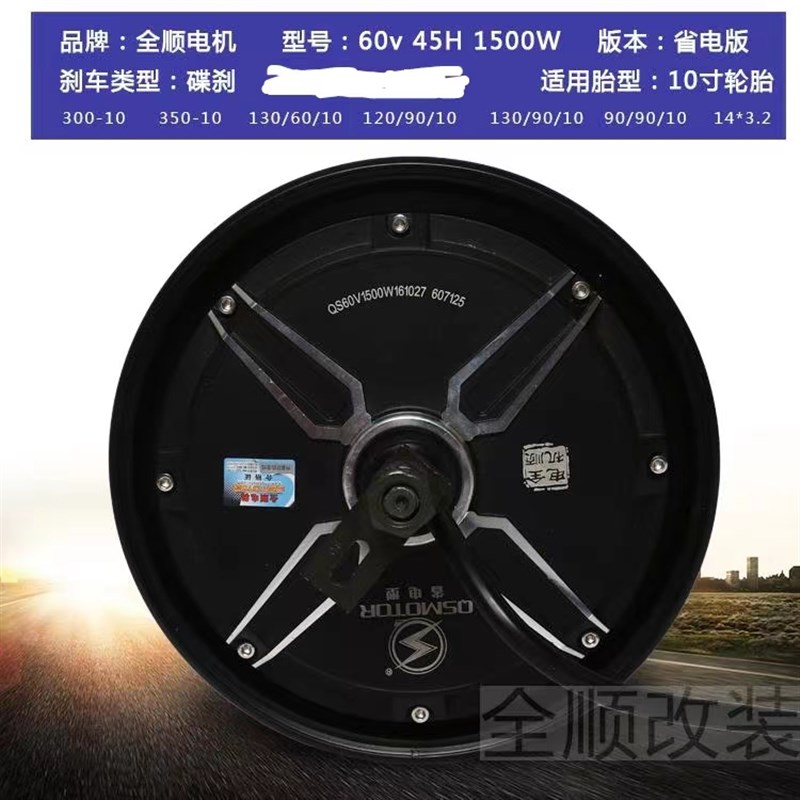 全顺电机60/72V10寸省电型1500W2000W电摩新国标电动车电机后轮