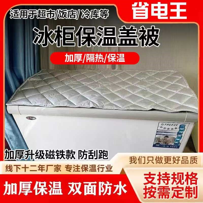 冰柜冰箱防水防晒遮阳省电保温展示柜盖巾盖布隔热被子冷柜罩