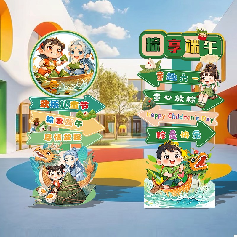 六一端午儿童节装饰场景布置幼儿园小学校61活动kt展板迎宾牌摆件