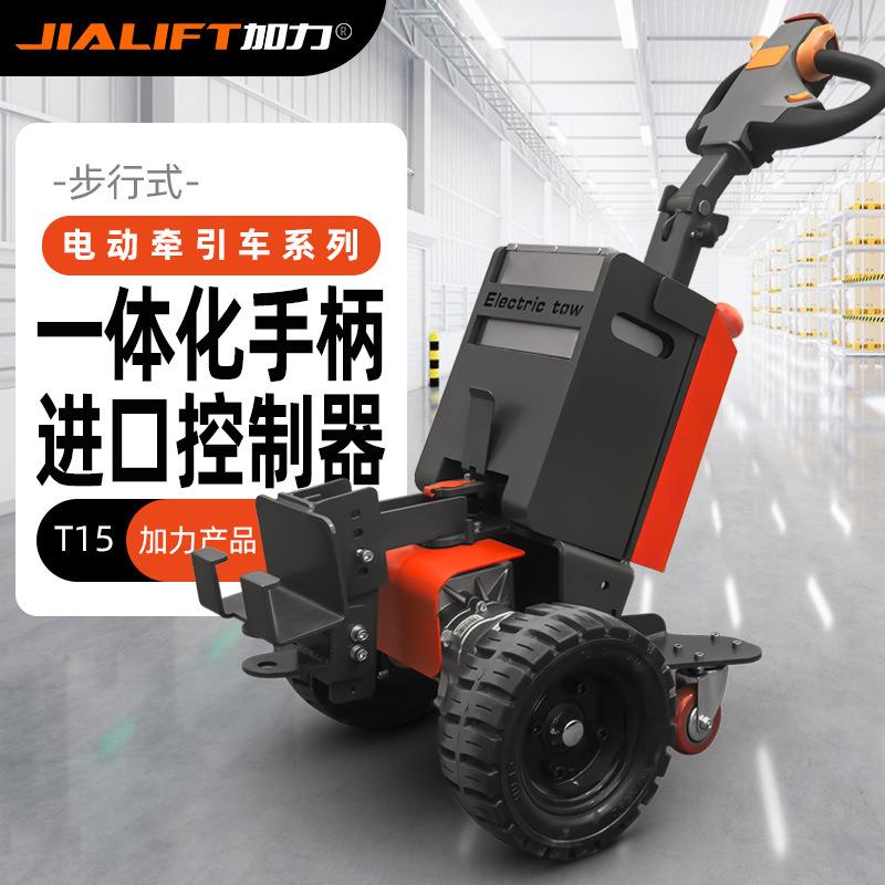 T15步行式全电动牵引车1.5吨载重转向助力橡胶大轮牵引车