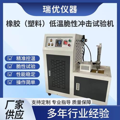 橡胶低温脆性试验机单测试塑料弹性材料耐低温冲击脆化测试仪实验