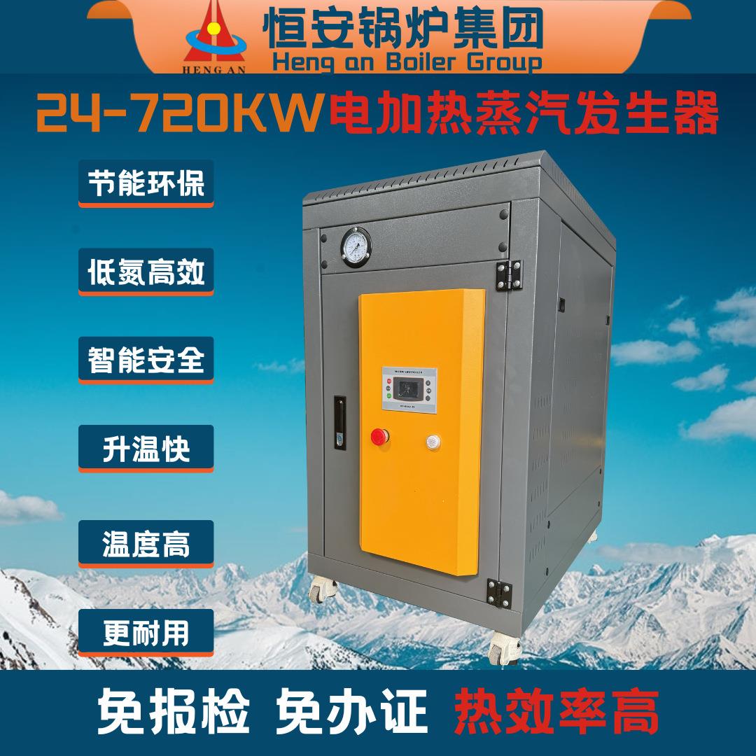 现货供应100公斤电加热蒸汽发生器0.1吨72千瓦电蒸汽锅炉源头厂家