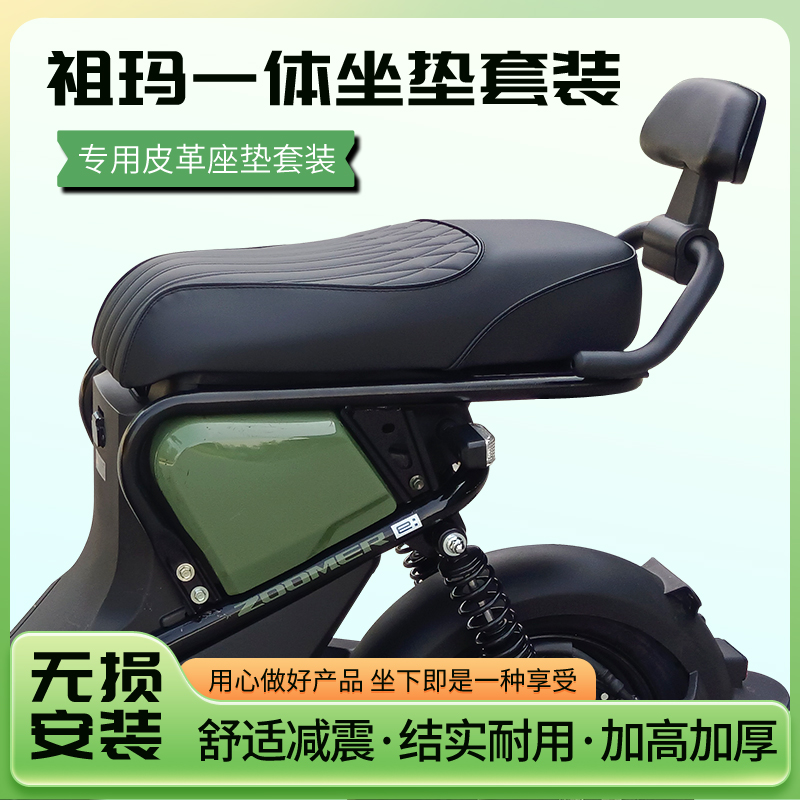 适用於祖玛ZOOMER一体坐垫改装长座包双人软座垫防水扶手靠背配件
