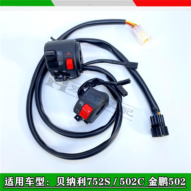 适用贝纳利752S/502C金鹏502左右手把开关手把座把座喇叭启动按钮