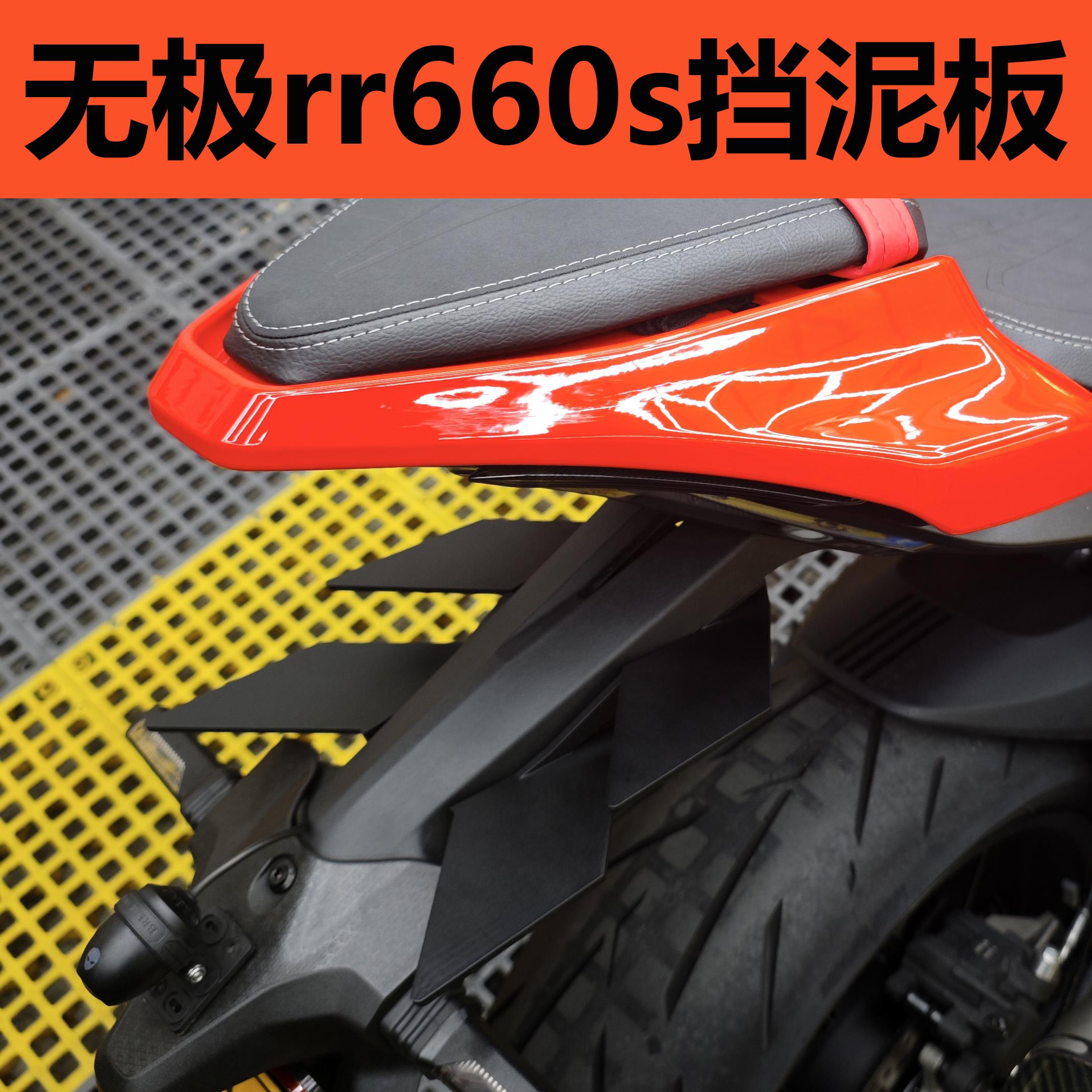 无极RR660S尾部定风翼加宽挡泥板防甩泥无损安装改装配件摩托车