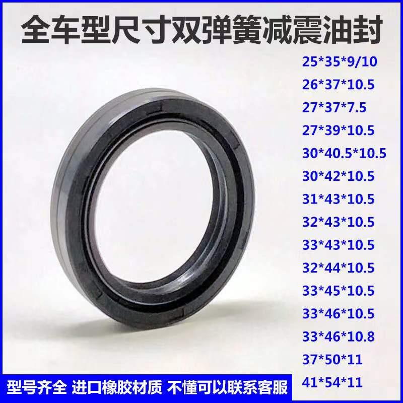 摩托车电动车前减震器油封前叉油封 26 27 30 31 32 33 37 43油封
