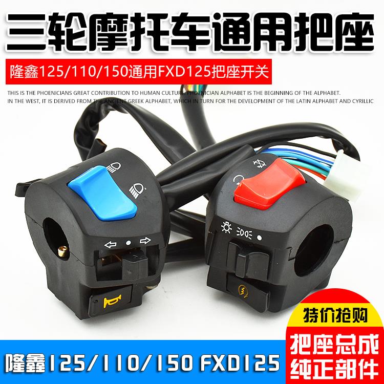 摩托车三轮车宗申隆鑫110 125 150 200FXD把座手把开关按钮总成
