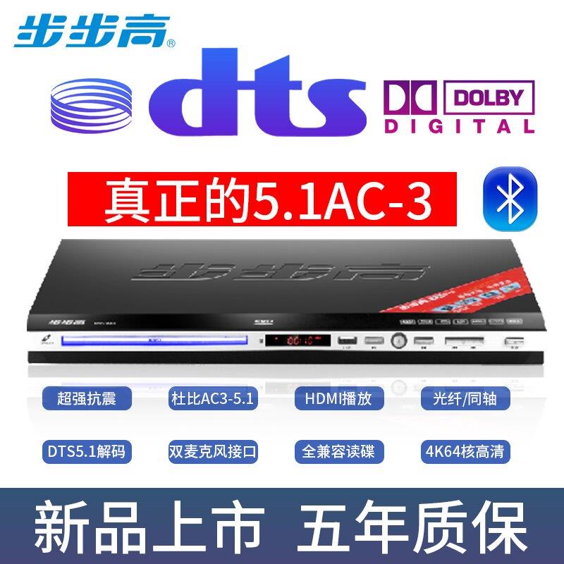 步步高dvd播放机vcd影碟机发烧cd机dtscd机杜比全景声全格式光盘