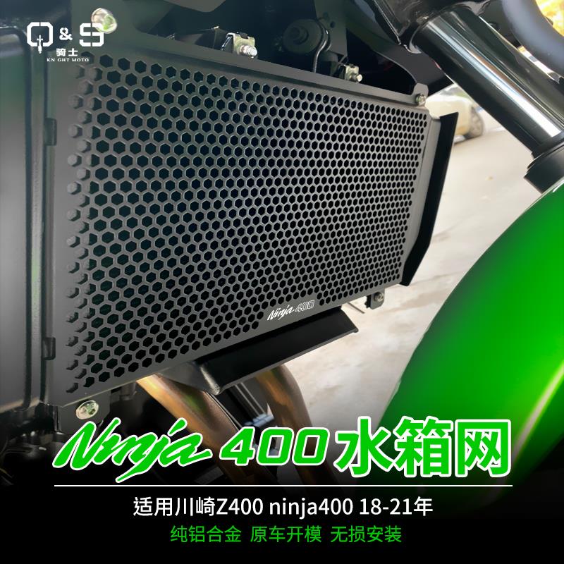 适用川崎Z400忍者ninja400新款改装水箱网散热器保护网防护罩配件
