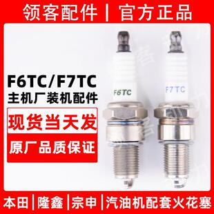 F6TC 本田宗申隆鑫汽油机发电机水泵增程器火花塞火嘴配件F5 F7TC