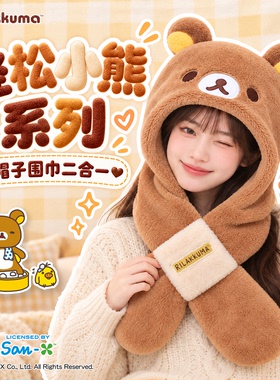 正版轻松熊护耳帽围巾一体可爱卡通毛绒保暖二件套女秋冬加绒送礼