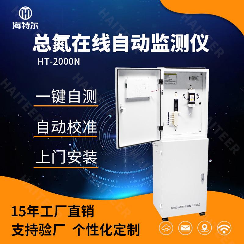 总氮在线监测仪 水质自动分析仪 多参数污水处理测定仪HT-2000TN