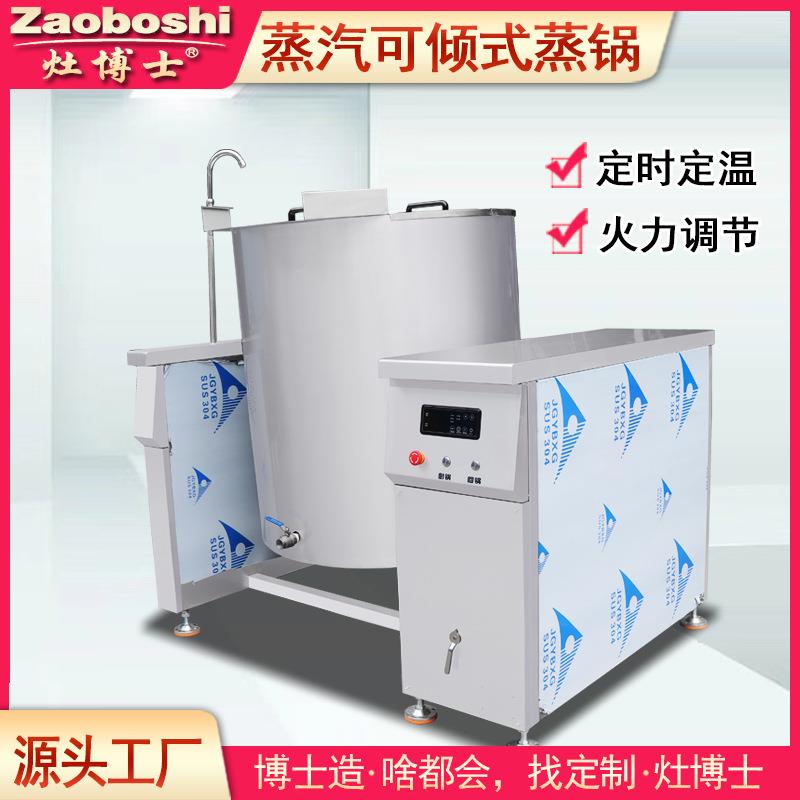 电动蒸汽蒸锅酿酒制酱600L大型蒸灶倾斜式蒸煮锅黄豆酱豆瓣酱豆豉