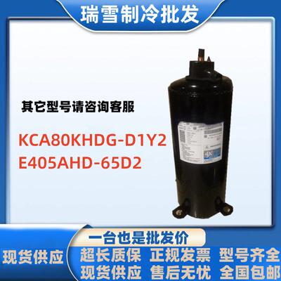 KCA80KHDG-D1Y2适用于变频压缩机制冷配件 E405AHD-65D2