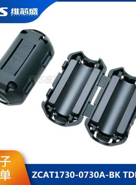 ZCAT1730-0730A-BK 滤波抗干扰 磁环7mm内径卡扣式滤波器 进口TDK