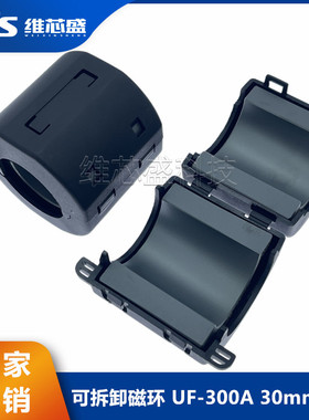 大磁环 滤波抗干扰UF-300A 黑色 30mm内径卡扣式滤波器屏蔽干扰器