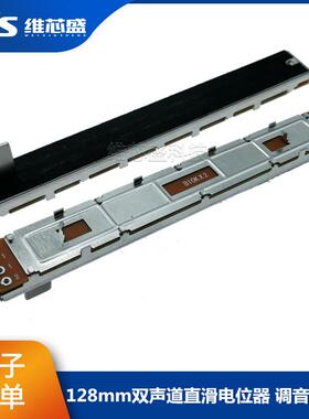 128mm直滑推拉电位器B10K B100K双声道100行程声艺调光调音台推子