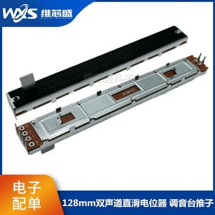 128mm直滑推拉电位器B10K B100K双声道100行程声艺调光调音台推子