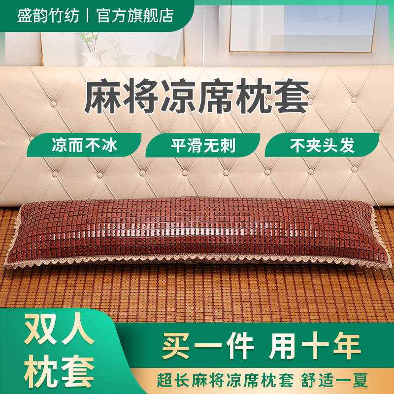 盛韵竹纺夏季麻将凉席长枕头双人凉枕1.0米1.2米1.5米1.8米枕芯
