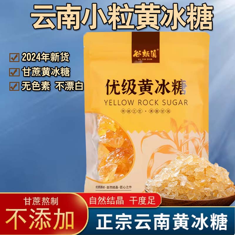 云南黄冰糖小粒老糖独立包装正宗