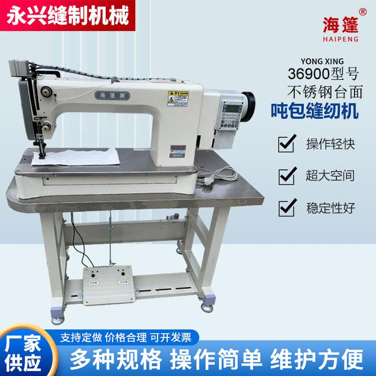 厚料缝纫机牌36900自动供油直驱吨包缝纫机不锈钢台面