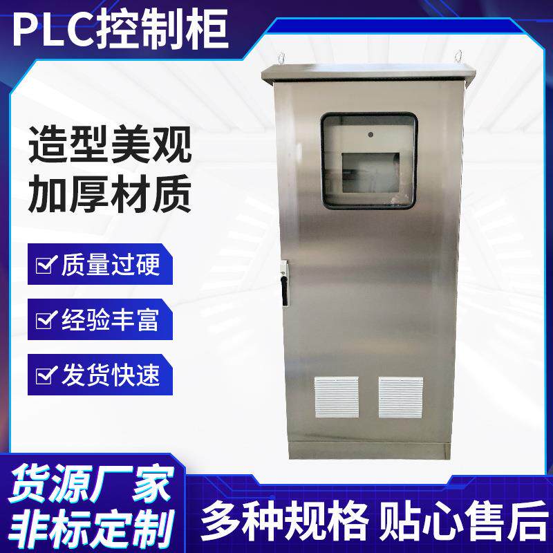 PLC控制柜不锈钢壳体配电开关柜箱动力配电柜配电控制柜机箱