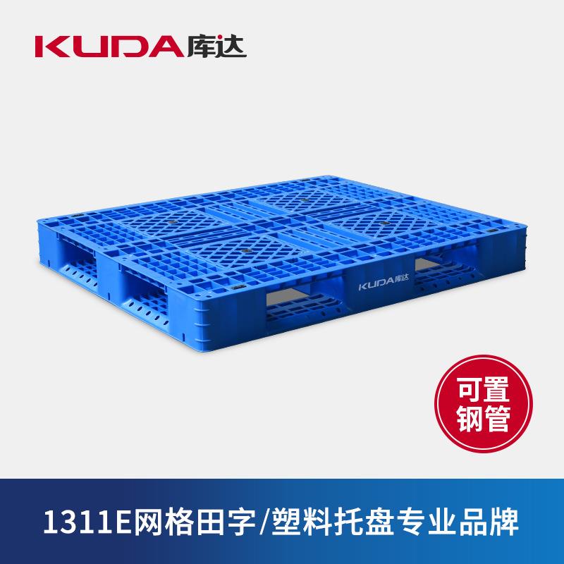 库达1311E网格田字塑料托盘置钢管物流仓储栈板垫仓板1.3*1.1m米