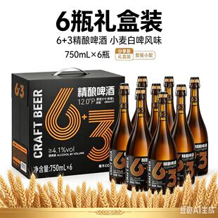 吴迪啤酒6+3精酿啤酒橡木桶比利时全麦拉格精酿750*6瓶整箱
