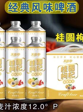12度桂圆枸杞精酿啤酒1L×6罐新款果味口感十足批发商用