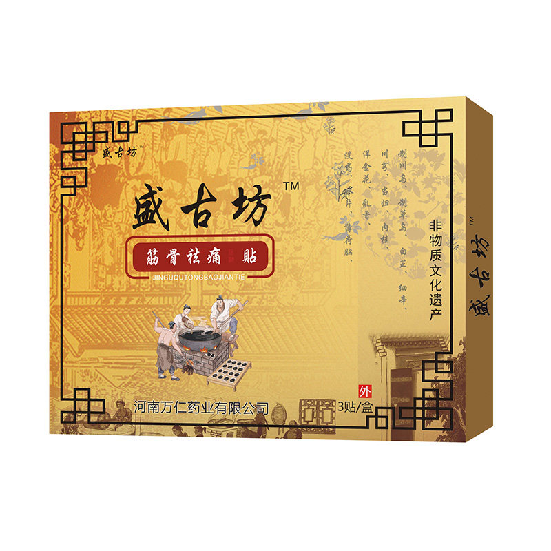 盛古坊足跟贴足底痛足心筋膜炎跟腱炎脚踝中药贴【3贴/盒】