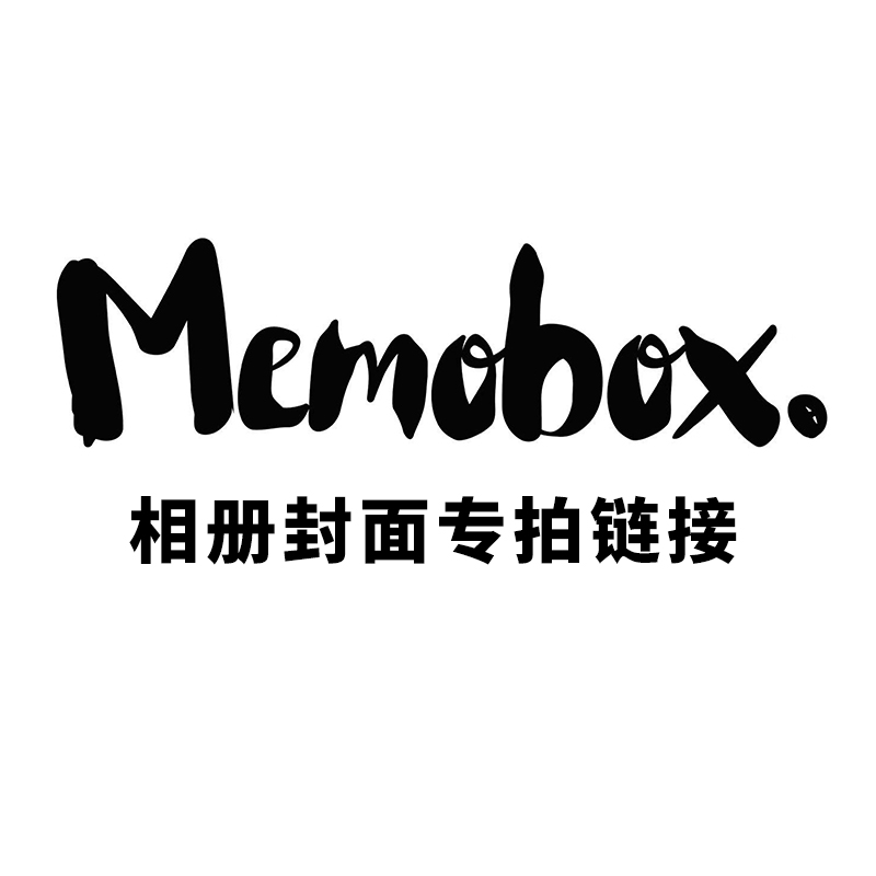 memobox儿童成长相册封面夹具家庭相册 宝宝出生纪念礼物3456寸