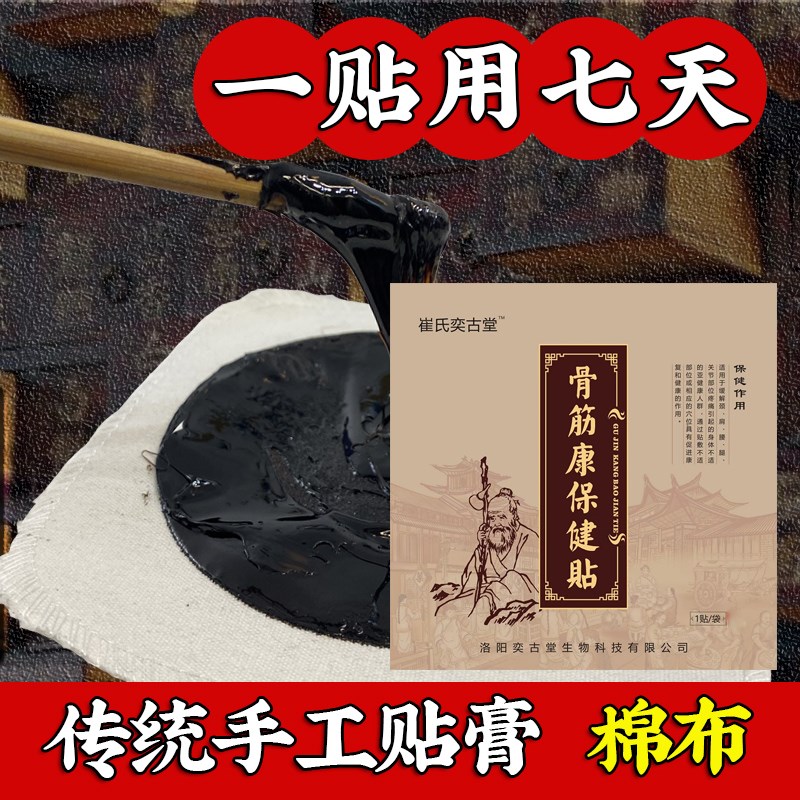 崔氏奕古堂骨筋康腰椎贴老黑膏传统手工腿臀部肩周风寒滑膜膝关节