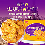 【海润谷】法式风味黄油饼干240g*1盒
