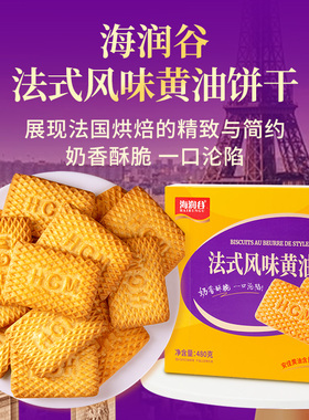 海润谷法式大黄油饼干老式怀旧早餐独立包装下午茶解馋零食