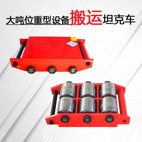 200T大吨位搬运坦克车 搬运小车 重型地坦克重物移位器定向万向搬