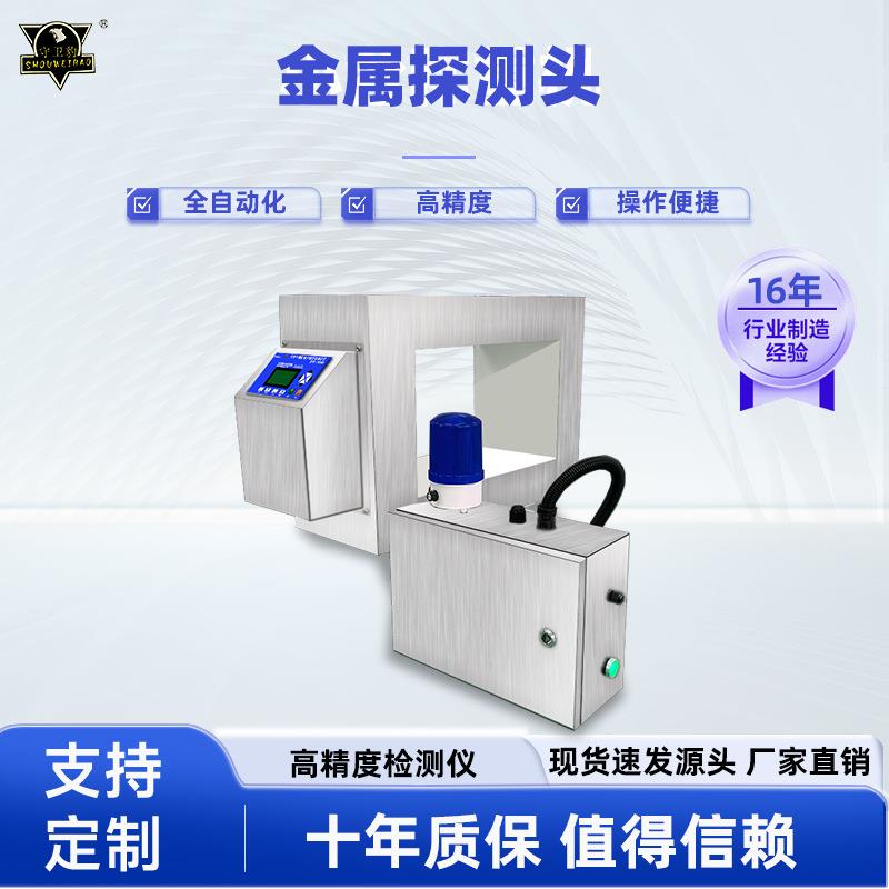 金属探测头全自动化高精度检测仪器 操作便捷异物全金属检测机器