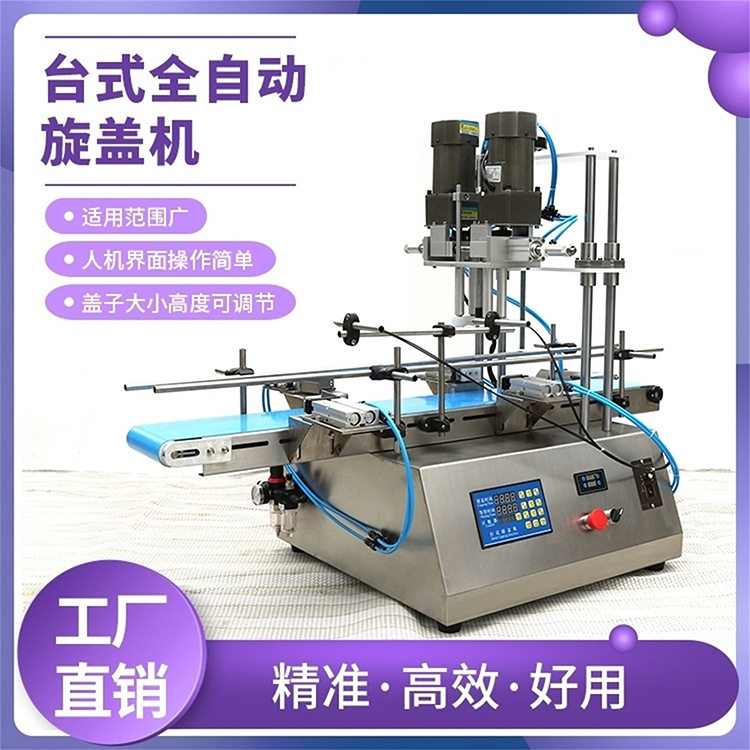 全自动旋盖机拧紧器化妆品拧盖流水线 塑料瓶锁盖机 喷雾瓶搓盖机