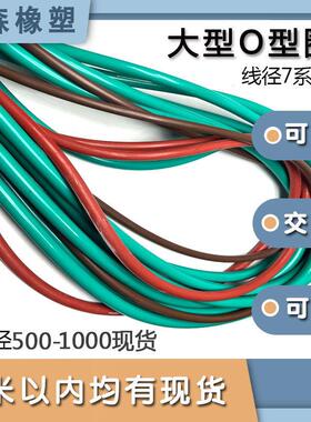 氟胶大型O型圈线径7*内径500-1000  /500/600/700/800/900/990