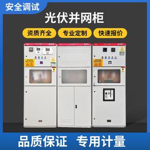 定做光伏并网柜配电柜 储能并网柜太阳能专用计量柜防孤岛汇流箱