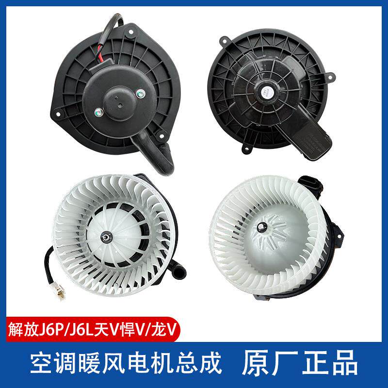 解放J6P虎VH天V悍V龙V空调暖风电机J6F带叶轮小J6L鼓风机马达原厂