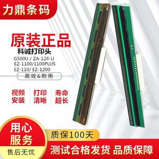 G500U ZA124条码 1105 打印机打印头 1100 适用于科诚GODEX